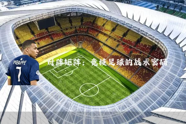 对阵矩阵：竞技足球的战术密码