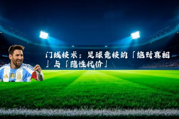 门线技术：足球竞技的「绝对真相」与「隐性代价」