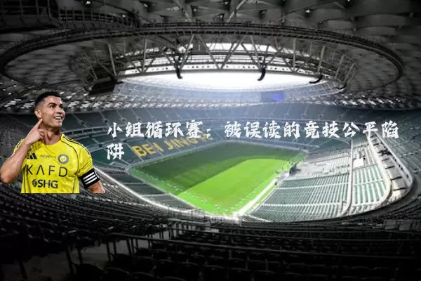 小组循环赛：被误读的竞技公平陷阱