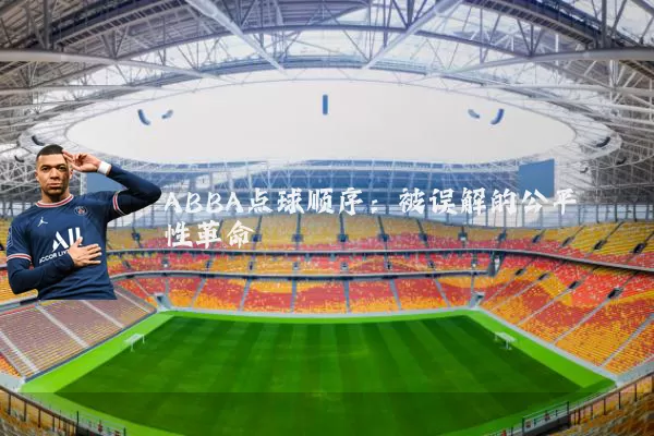 ABBA点球顺序：被误解的公平性革命