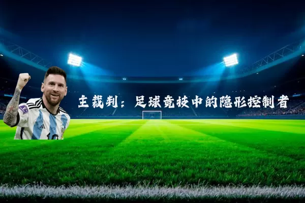 主裁判：足球竞技中的隐形控制者
