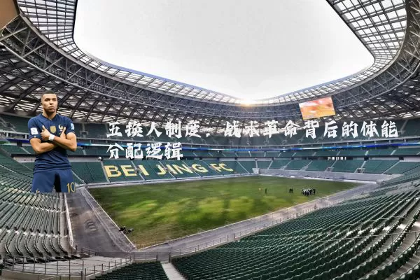 五换人制度：战术革命背后的体能分配逻辑