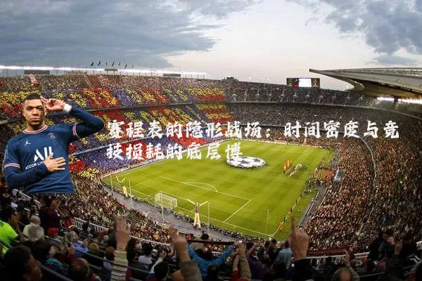 赛程表的隐形战场：时间密度与竞技损耗的底层博弈