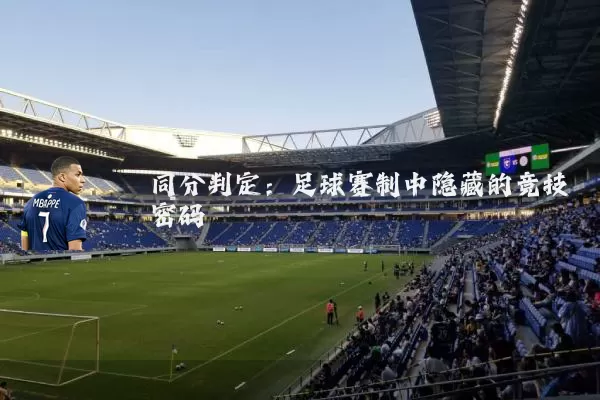 同分判定：足球赛制中隐藏的竞技密码