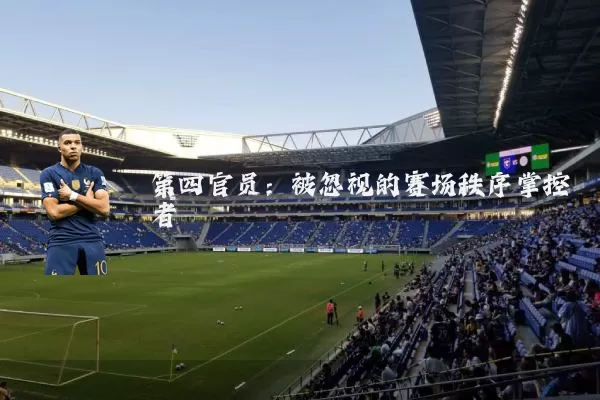 第四官员:被忽视的赛场秩序掌控者