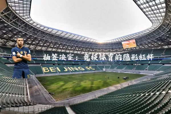 抽签决定：竞技体育的隐形杠杆
