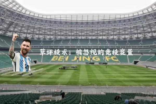 草坪技术:被忽视的竞技变量