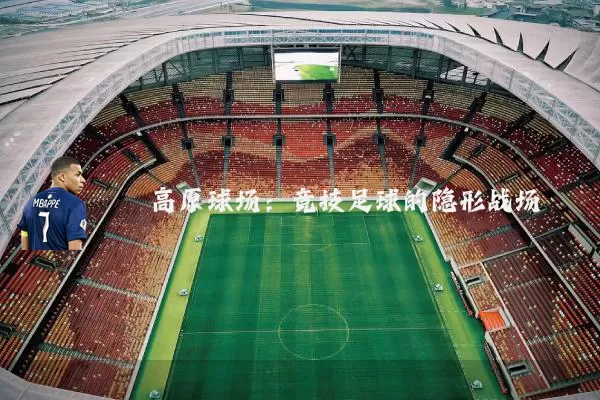 高原球场：竞技足球的隐形战场