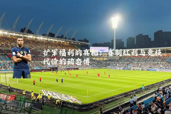 扩军福利的真相:赛制红利与竞技代价的动态博弈