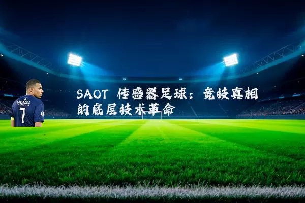 SAOT 传感器足球:竞技真相的底层技术革命