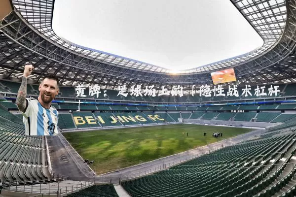 黄牌:足球场上的「隐性战术杠杆」