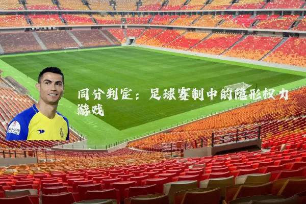 同分判定：足球赛制中的隐形权力游戏