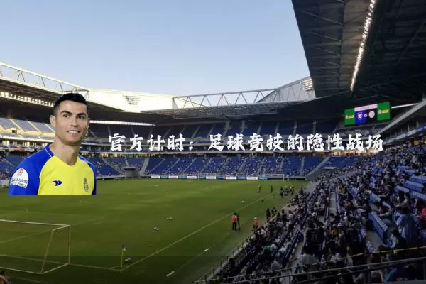 官方计时：足球竞技的隐性战场