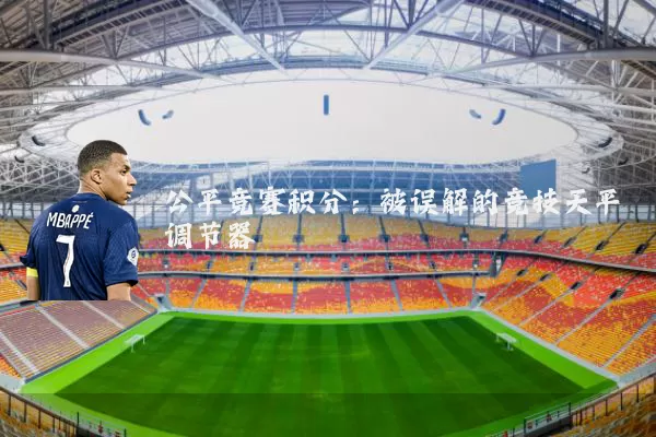 公平竞赛积分:被误解的竞技天平调节器