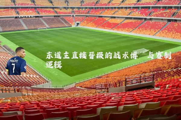 东道主直接晋级的战术博弈与赛制逻辑