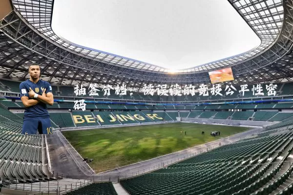 抽签分档:被误读的竞技公平性密码