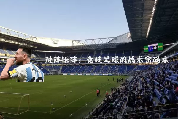 对阵矩阵:竞技足球的战术密码本