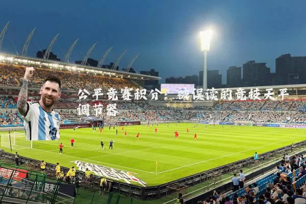 公平竞赛积分:被误读的竞技天平调节器