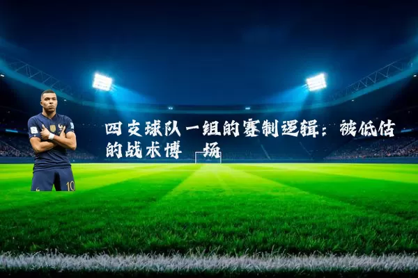 四支球队一组的赛制逻辑:被低估的战术博弈场