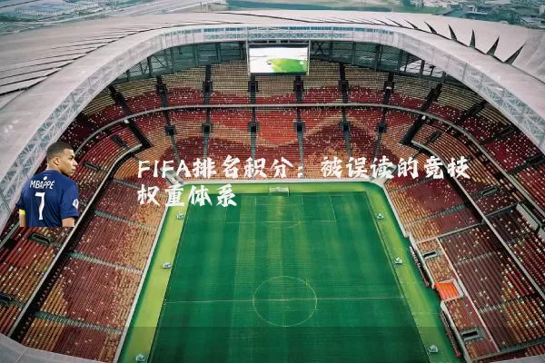 FIFA排名积分：被误读的竞技权重体系